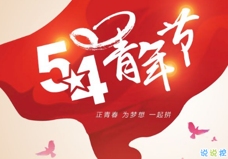 2019最新五四青年节祝福语大全 五四青年节快乐说说