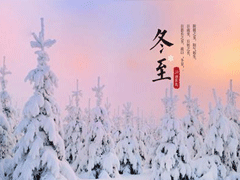冬至朋友圈经典祝福语 2019冬至祝福语说说大全