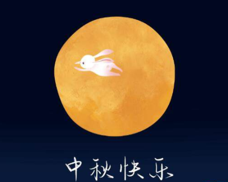 中秋节优美的八字祝福语带图片 中秋快乐阖家欢乐