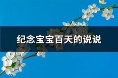 纪念宝宝百天的说说(推荐72句)