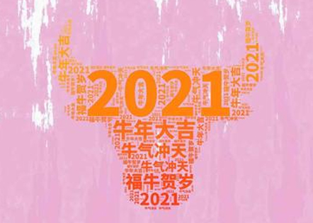 2021新年贺词 2021年牛年金句