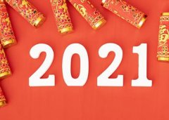 2021年生意祝福语 祝2021年生意越来越好的句子