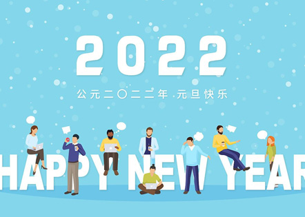 2022新年祝福语大全 2020年新年贺词祝福语大全