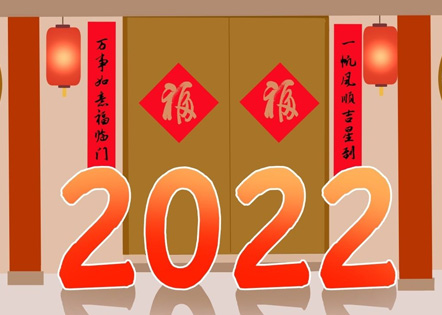2022年祝福语 2022年元旦吉祥话