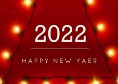 2022跨年祝福语 2022跨年祝福语朋友圈