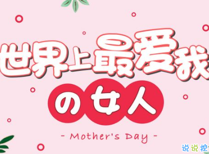 2019母亲节感恩祝福语带图片 母亲节的暖心话逗妈妈开心