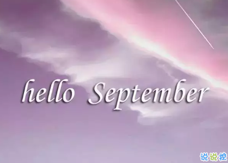2018八月再见九月你好的句子唯美带图 迎接九月的唯美句子精选