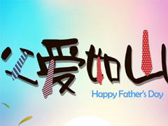 2019父亲节最好的祝福语精选 子女献给老爸的父亲节祝