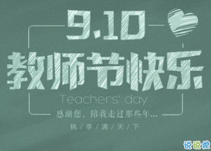 2019教师节祝福语简单经典 发给老师的微信短信祝福