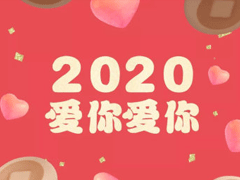 2020新年情话小句子 新年表白情话