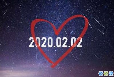 20200202朋友圈情话说说 20200202对称日告白说说