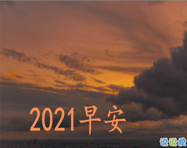 2021第一天的阳光正能量说说 2021第一天早安说说