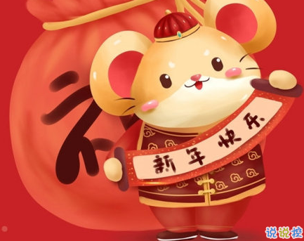 2020鼠年拜年祝福语 最新鼠年春节祝福语合集