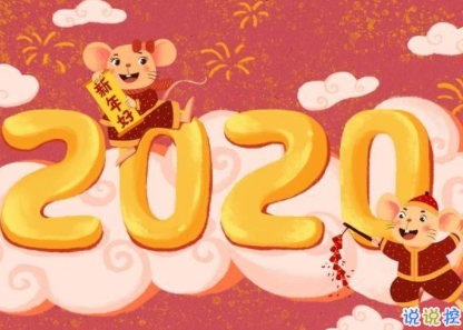 鼠年谐音吉祥祝福语 2020鼠年过年美好祝福