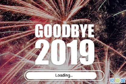 2019十二月最后一天的心情说说 告别12月开始2020年的微信说说