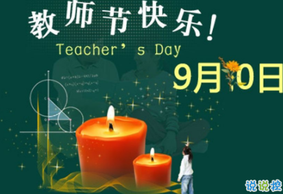 九月十日教师节有趣的祝福 2019教师节个性说说祝福语