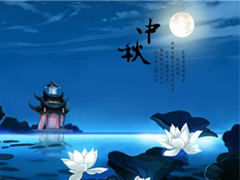 中秋节优美的八字祝福语带图片